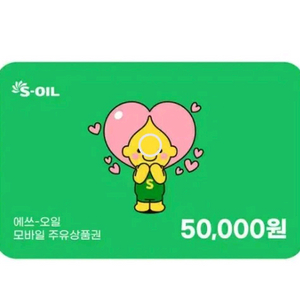 에스오일 주유권