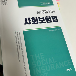 2025 나진석 손에 잡히는 사회보험법