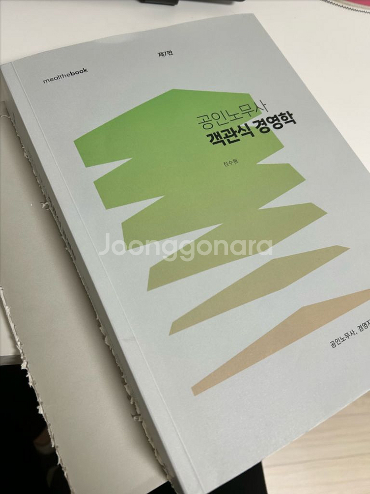 전수환 공인노무사 객관식 경영학 7판--0