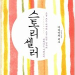스토리셀러