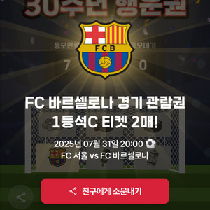 fc서울 vs 바르셀로나 1등석 c 2매