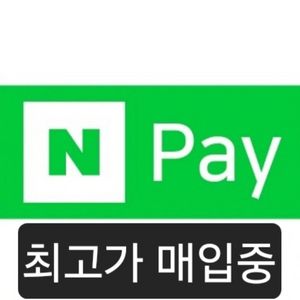 네이버 페이 포인트 최고가 삽니다