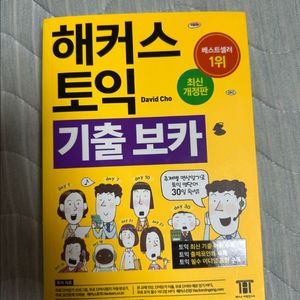 해커스 토익 보카 5판 20년도