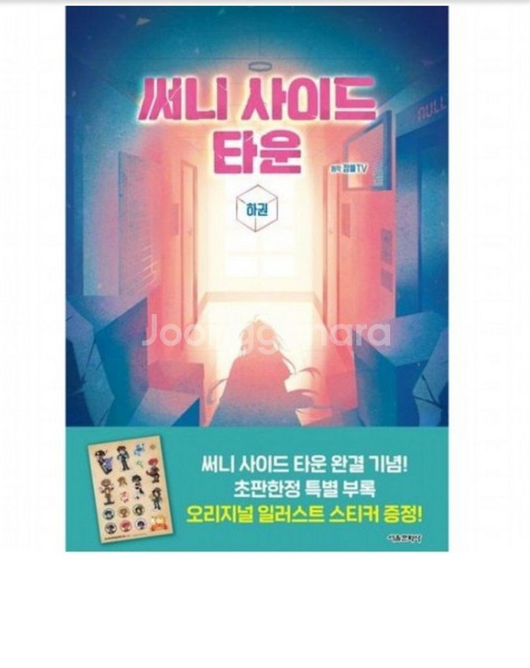 잠뜰 써니사이드 타운 특전포함 초판 픽셀리 책 트--0