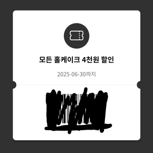투썸 홀케이크 4000원 할인쿠폰