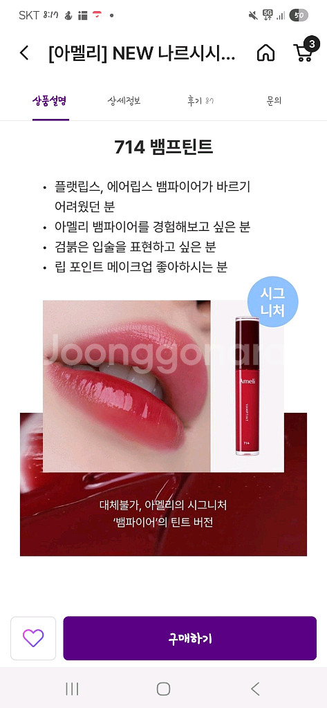 [교환] 아멜리 나르시시즘 립틴트 714호 뱀프틴트--3