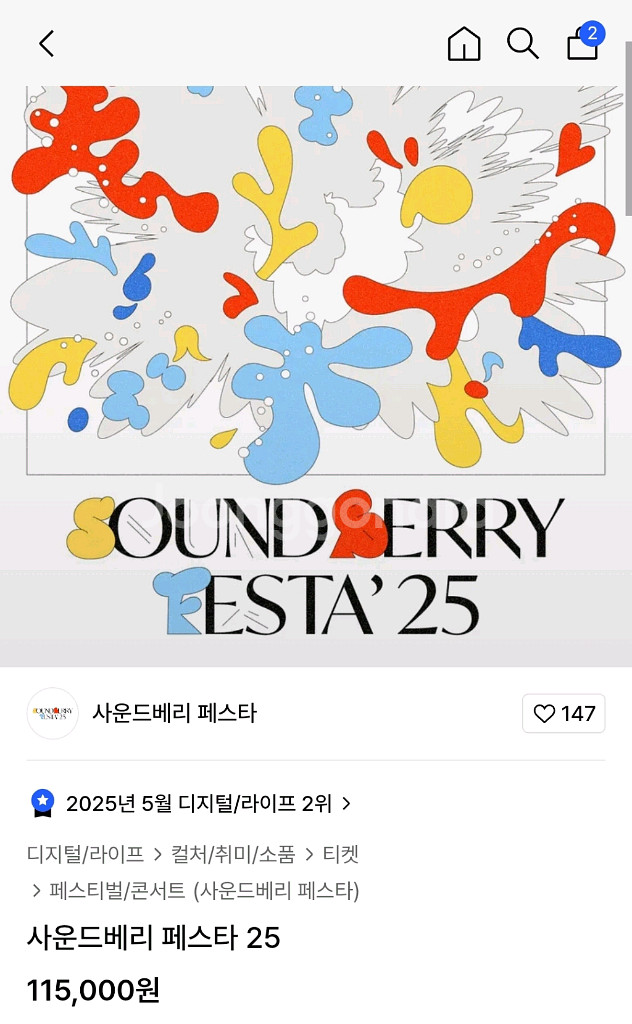 사운드베리 페스타 2025 토요일 티켓 구매합니다--0