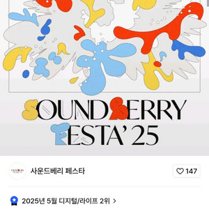 사운드베리 페스타 2025 토요일 티켓 구매합니다