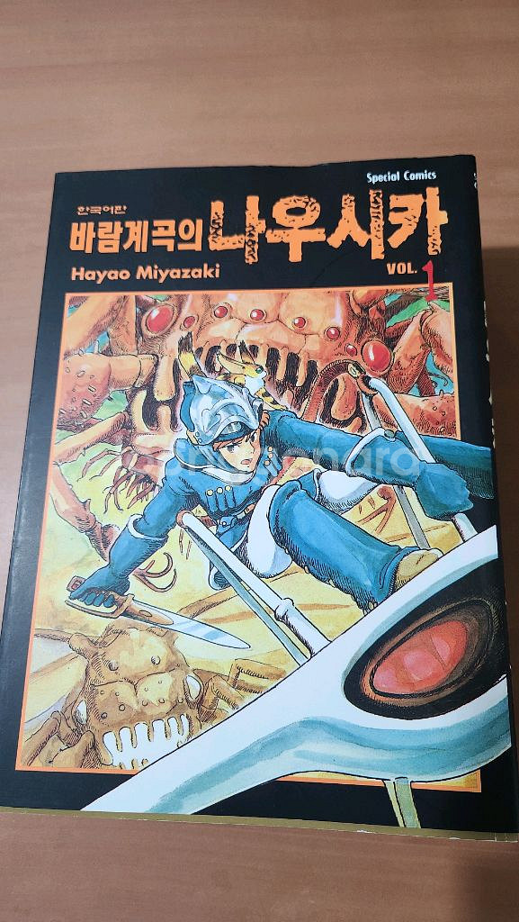 바람계곡의 나우시카 1~7 완 큰책 와이드판 A급 소장--4