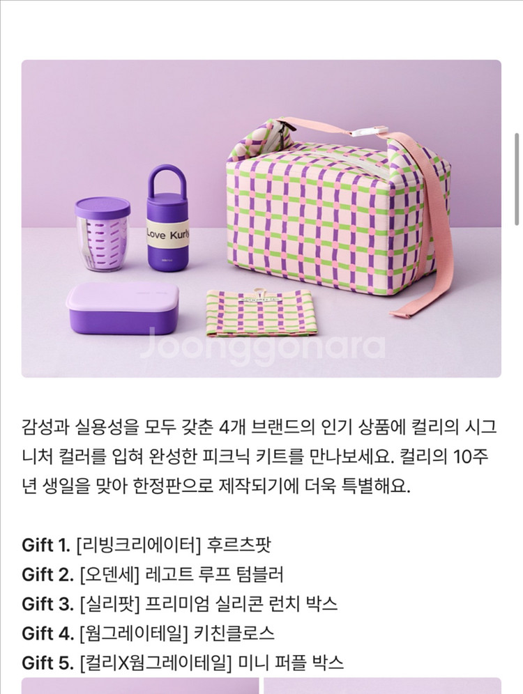 컬리 10주년 한정판 피크닉 키트--0