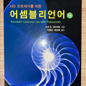 x86 프로세서를 위한 어셈블리언어 6판