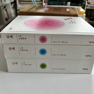 삼체 한정판 세트