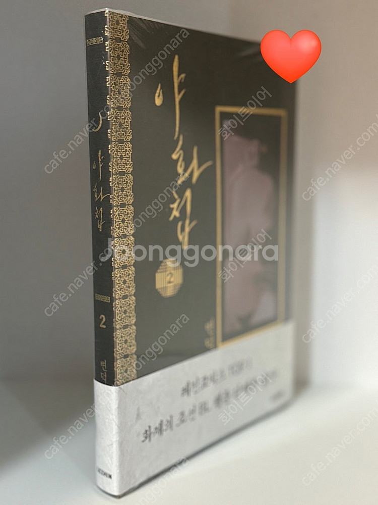 야화첩 초판2권 미개봉(책 내부 초판포카O)--0