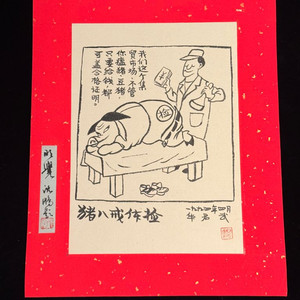 [골동품/그림] 중국 풍자만화의 거장 화쥔우 작 저팔계