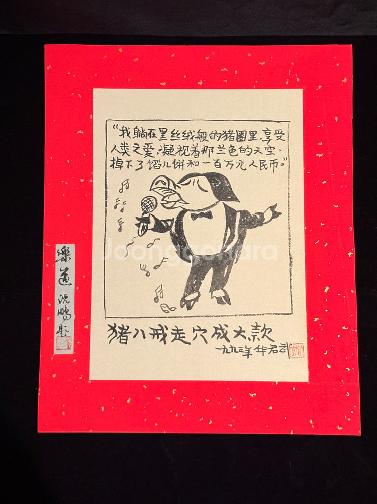 [골동품/그림] 중국 풍자만화 거장 화쥔우 작 저팔계--0