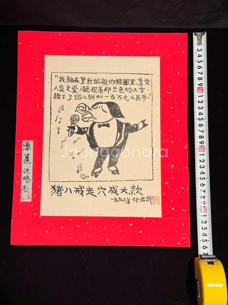 [골동품/그림] 중국 풍자만화 거장 화쥔우 작 저팔계--2