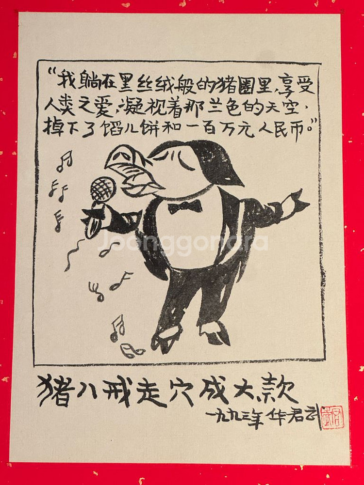 [골동품/그림] 중국 풍자만화 거장 화쥔우 작 저팔계--3
