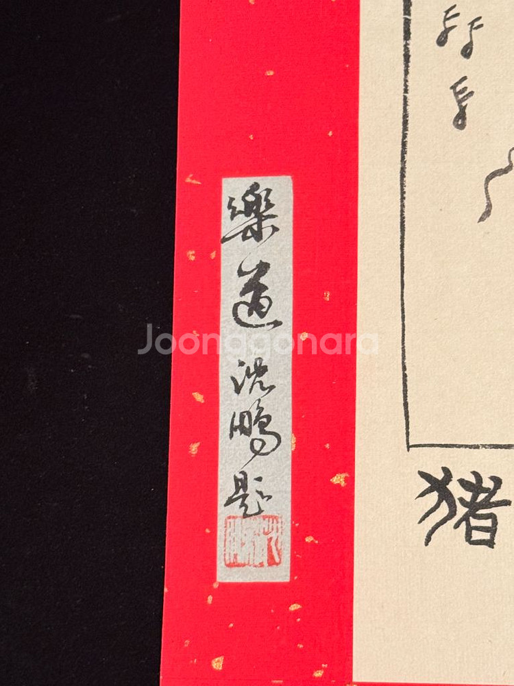 [골동품/그림] 중국 풍자만화 거장 화쥔우 작 저팔계--4