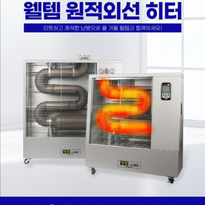 웰템 업소용 기름 히터 난방기 WHO-175B