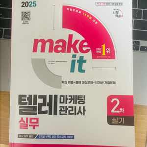 2025 텔레마케팅관리사 2차 실무 실기 시대에듀