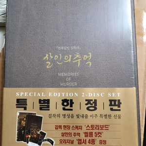 송강호 살인의 추억 양장 dvd 한정판 미개봉 새제품