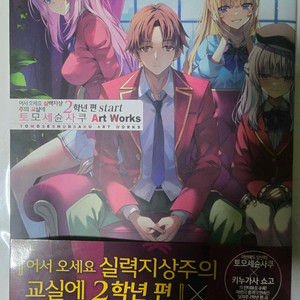 어서오세요 실력지상주의 교실에 2학년편 아트북