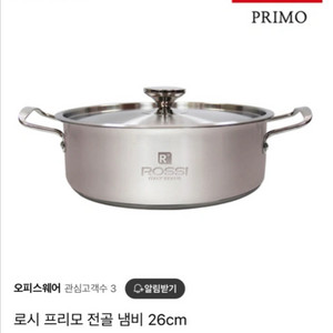 로시 프리모 26 전골냄비 & 20 냄비