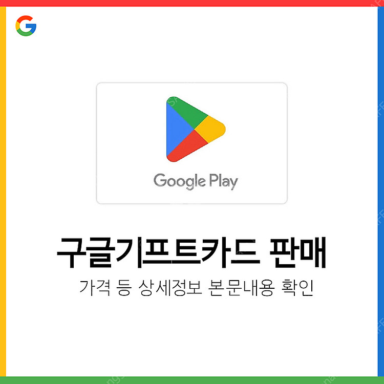 [압도적후기] 구글 기프트카드 - 즉시발송, 특가판매중--0
