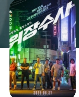 <위장수사>롯데시네마 김포공항 27(금)23시30분--0