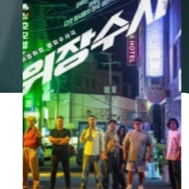 <위장수사>롯데시네마 김포공항 27(금)23시30분