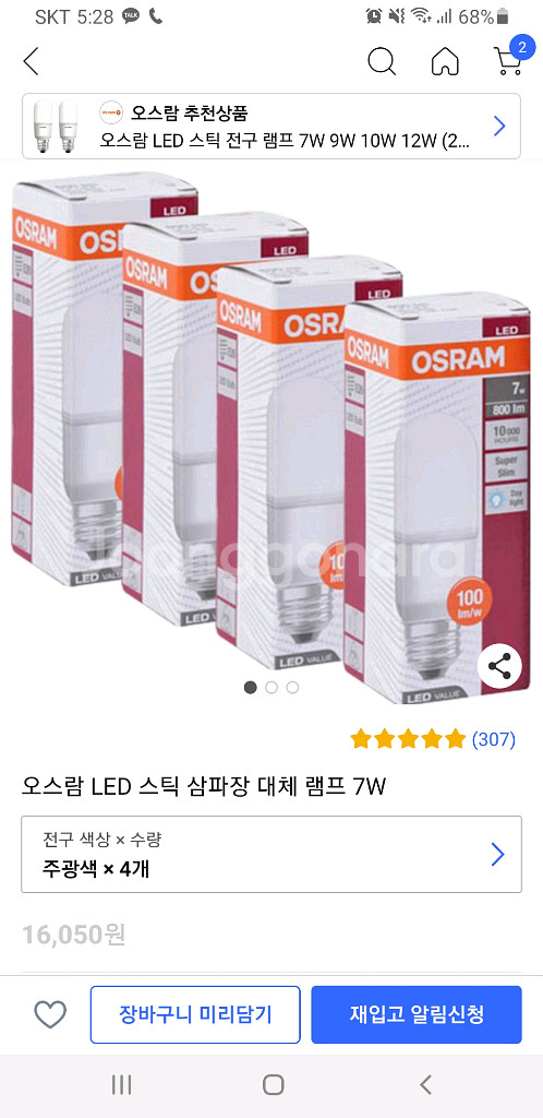 오스람 LED 스틱 램프 7W 새상품--0