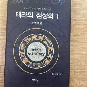 테라의점성학1 책 팔아요