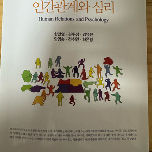 인간관계와 심리 백산출판사