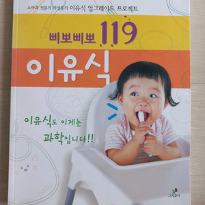 삐뽀삐뽀 119 이유식 책