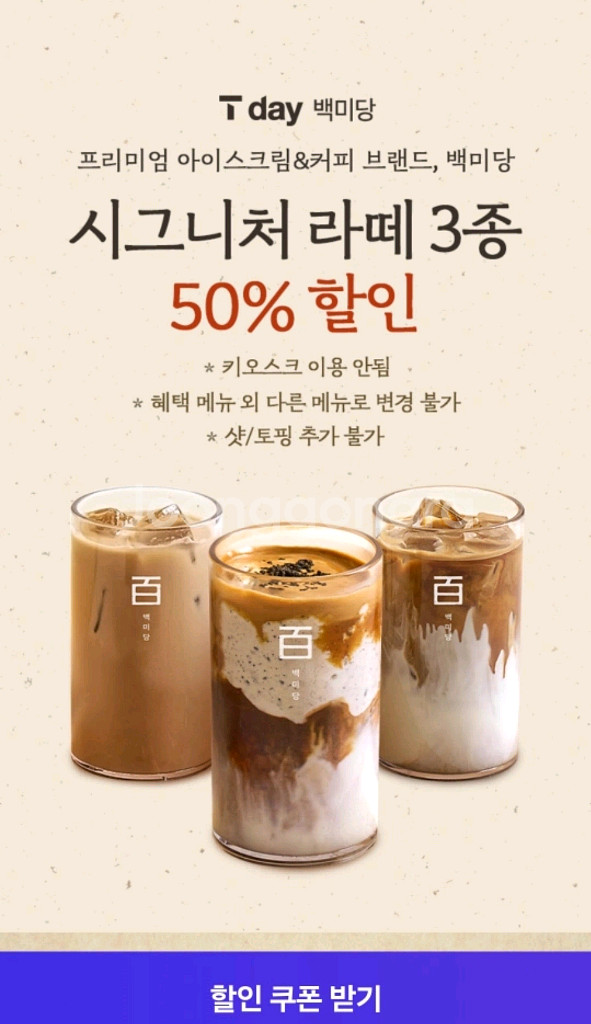 백미당 시그니처 라떼 50% 할인 기프티콘--0