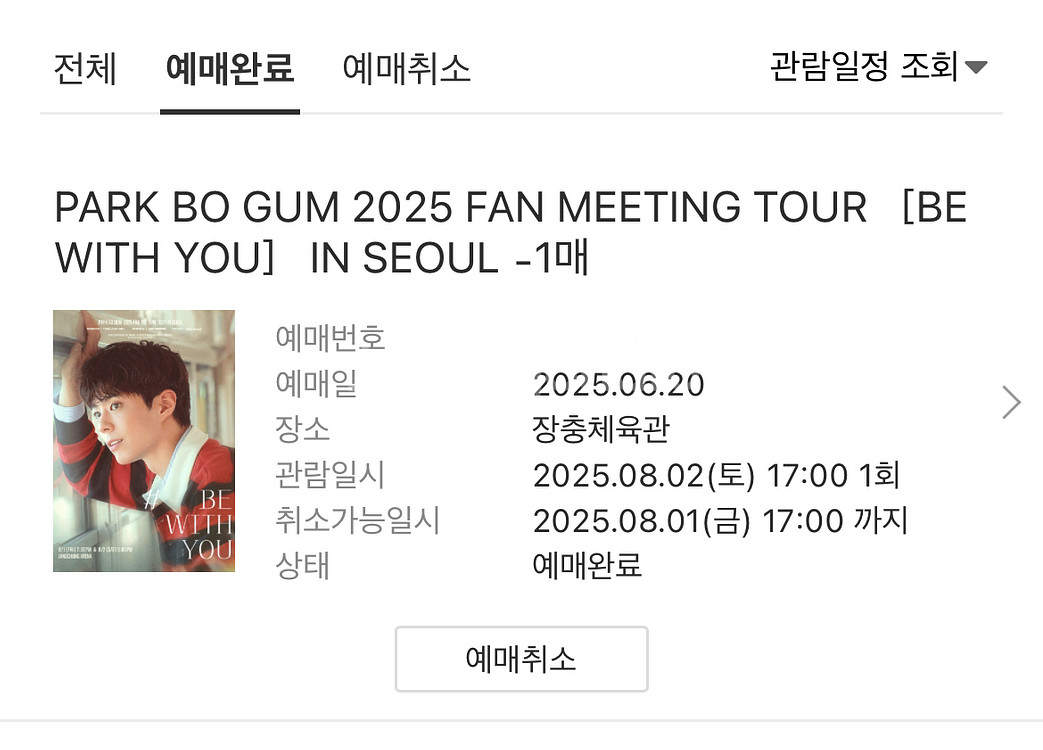 박보검 팬미팅 8/2 토요일 2층 c2 1석--0