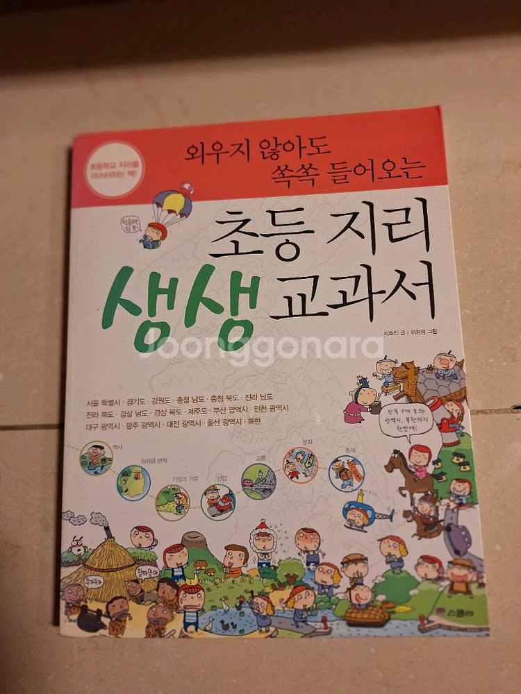 # 초등 지리 생생 교과서(초등학교 지리를 마스터하는--0