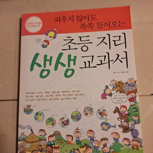 # 초등 지리 생생 교과서(초등학교 지리를 마스터하는