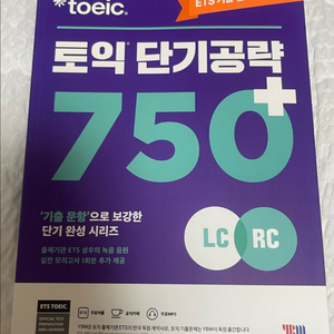토익단기공략 750 ets