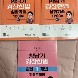 황남기 경찰헌법 1200제 + 최신1년 기출 사은품