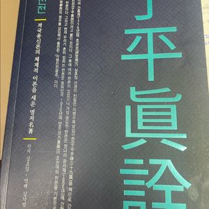 자평진전책 팔아요 색연필 자국있음