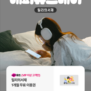 밀리의서재 1개월권