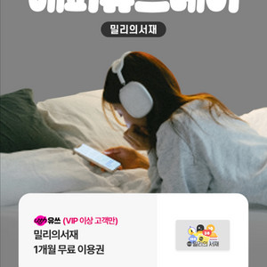 밀리의서재 1개월권