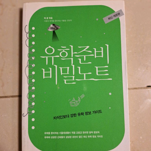 # 유학준비 비밀노트(최신 개정판)
