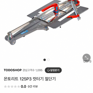 몬토리트 타일커터기 1200