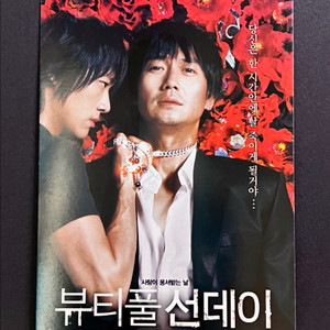 [영화팜플렛/전단지] 뷰티풀 선데이 영화엽서(2007)