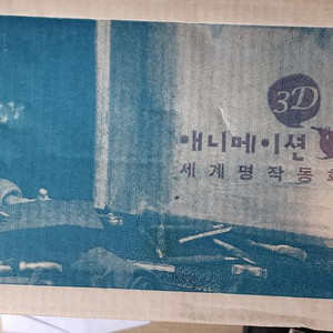 교원 3D 애니메이션 세계 명작 미개봉 새상품
