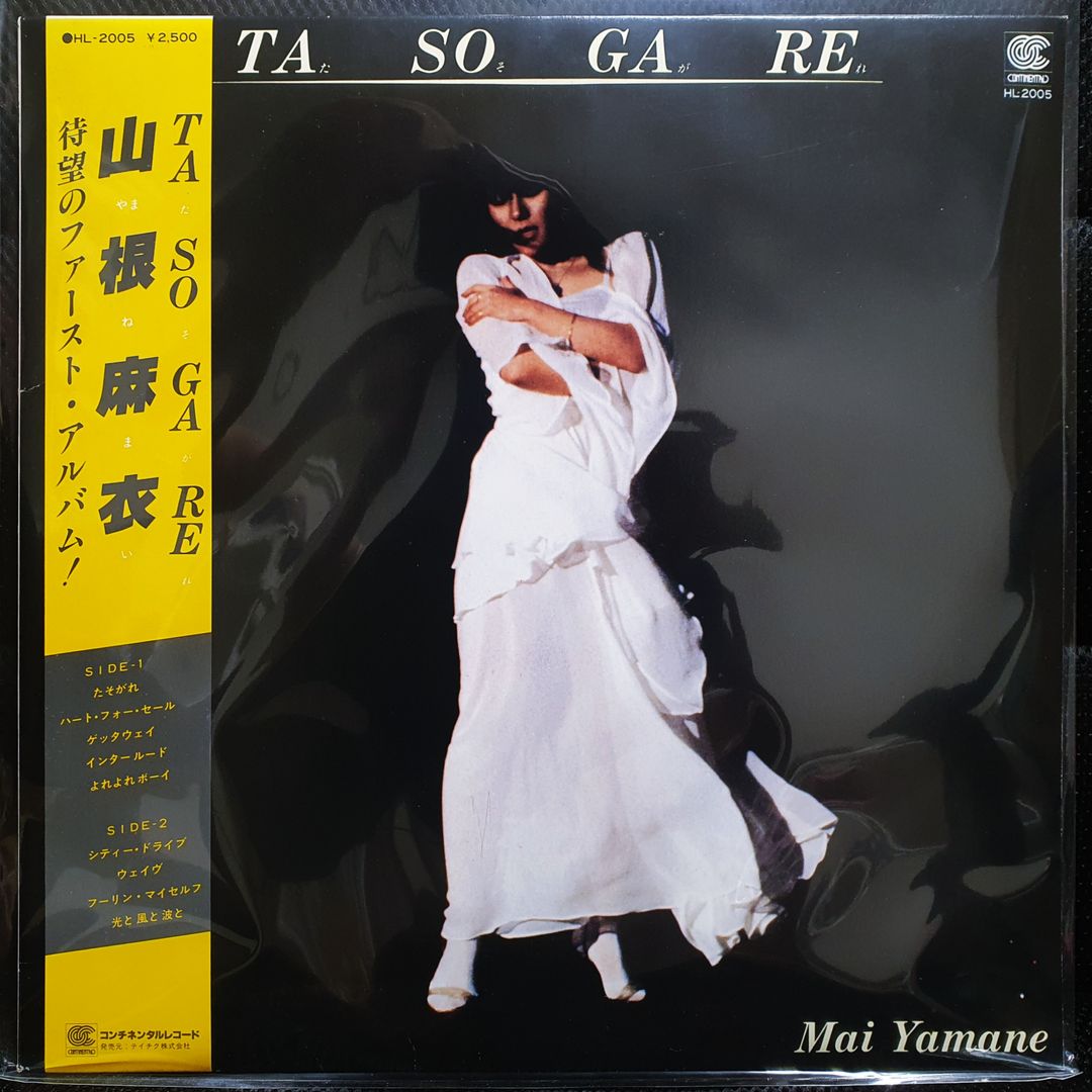 帯有】たそがれ 山根麻衣 HL-2005 LP盤 見本盤