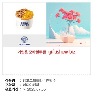 이디야커피 망고그래놀라 빙수