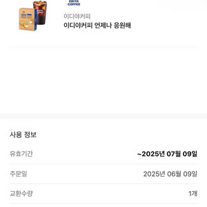 이디야커피 크리미치즈+아메리카노 쿠폰
